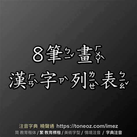 八劃字|8 畫之漢字